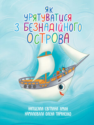 cover image of Як урятуватися з Безнадійного острова